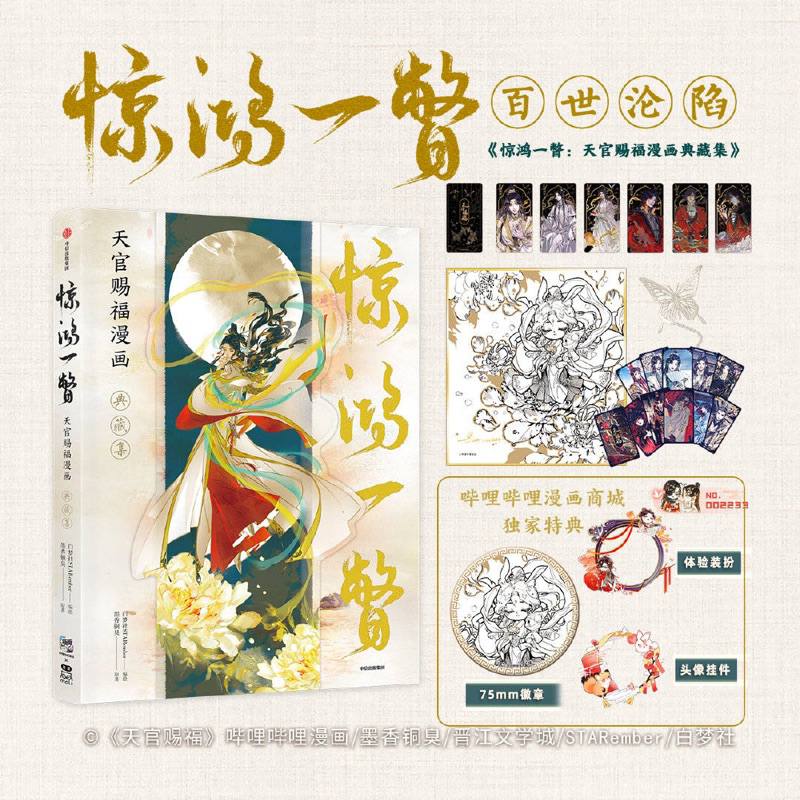 TGCF Tian Guan Ci Fu MANHUA ARTBOOK STAREMBER SEALED