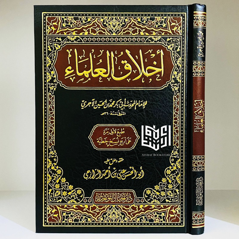 Kitab Akhlaq Ulama Akhlaqul Ulama' Akhlak 'Ulama Dar Ajyal Tauhid Saudi | أخلاق العلماء اخلاق علماء 
