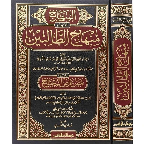 Minhajut Talibin MRS | منهاج الطالبين - مؤسسة الرسالة