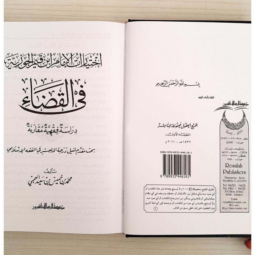 Jual Kitab Ikhtiyarat Ibnu Al Qayyim fi Al Qodo' | اختيارات ابن القيم في القضاء Impor Original di Toko Kitab Alresalah