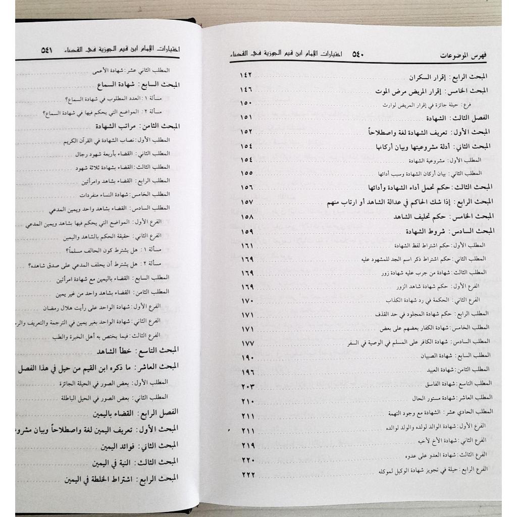 Jual Kitab Ikhtiyarat Ibnu Al Qayyim fi Al Qodo' | اختيارات ابن القيم في القضاء Impor Original di Toko Kitab Alresalah