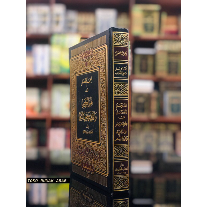 KITAB al Mujam al Mufashol fi Ilmi Arud Cet Beirut DKI ORIGINAL المعجم المفصل في علم العروض