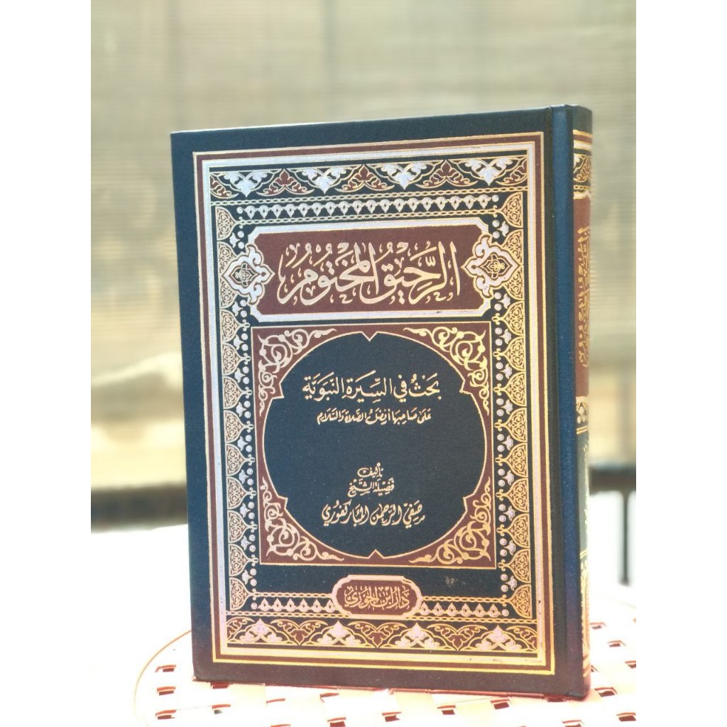 الرحيق المختوم Rakhiqul Makhtum