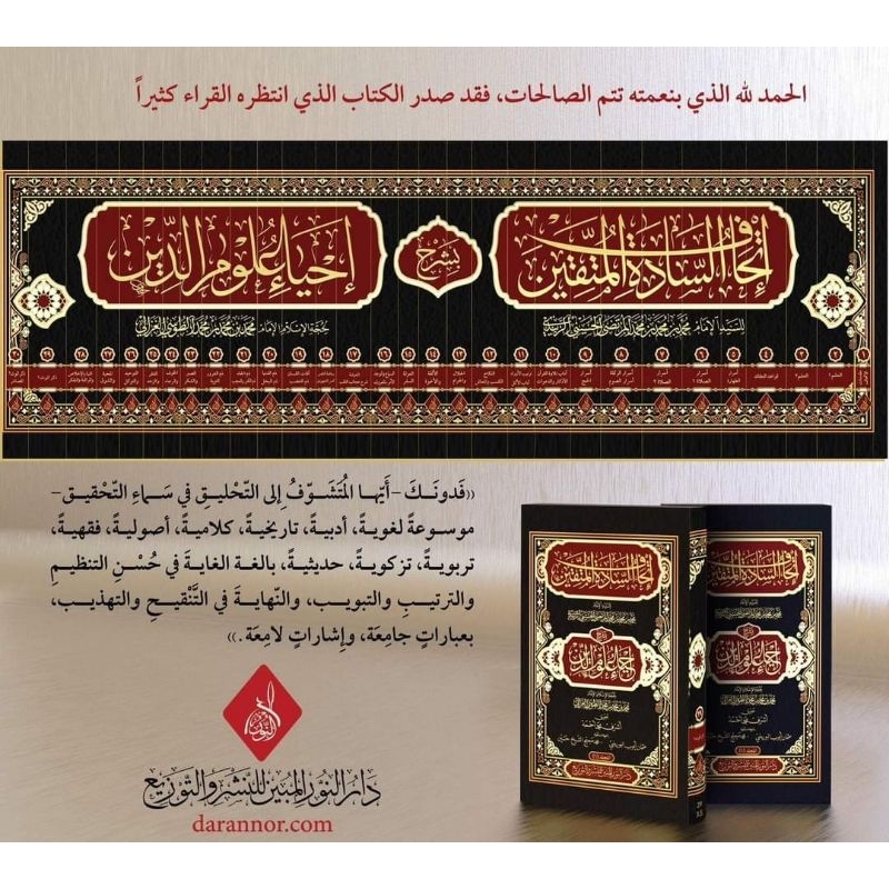 Ithafus Sadah Al Muttaqin Ittihafus Sadatil Muttaqin Ittihaf As Sadah 30 Jilid Dar Nur Mubin Mewah