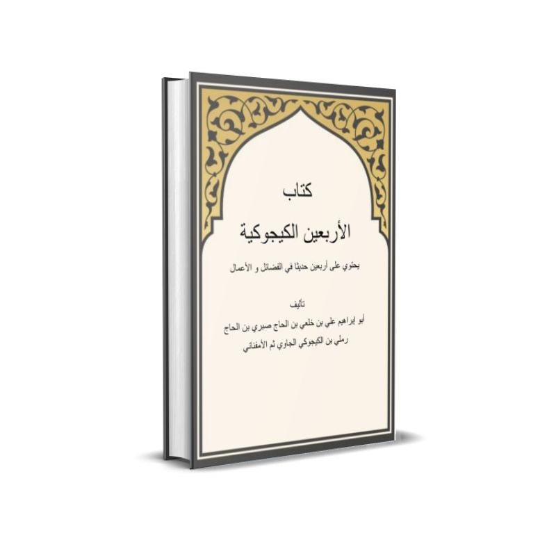 

Kitab al-Arbain (Kitab Hadis Ringkas Padat) Buku Hadis-hadis Utama
