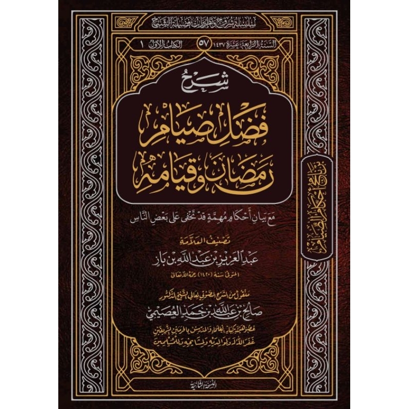 Kitab Syarah Fadhlish Shiyam شرح فضل الصيام