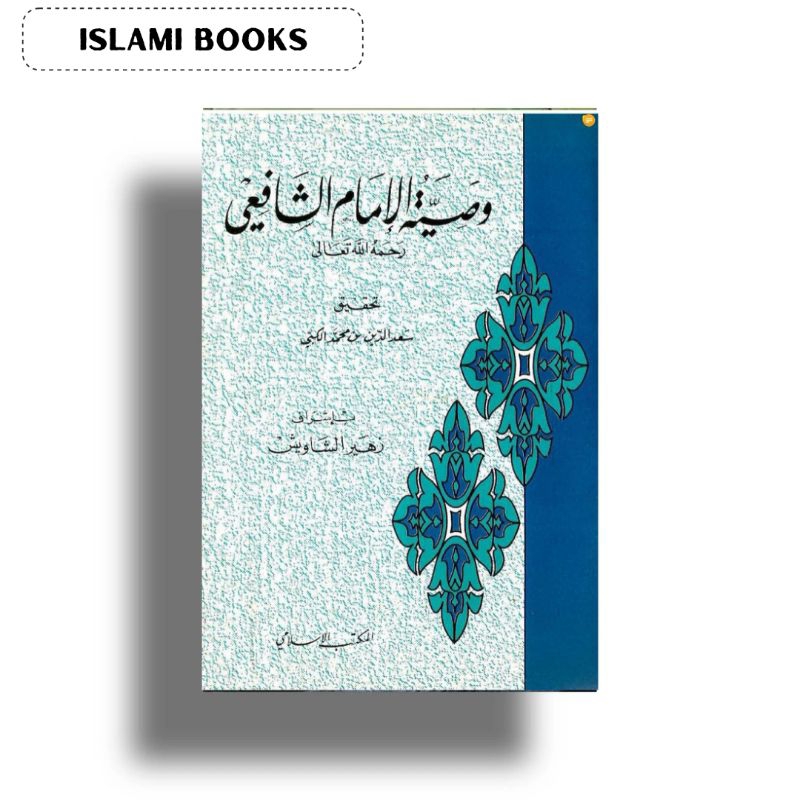 WASIYATU IMAM SYAFII | وصية الامام الشافعي