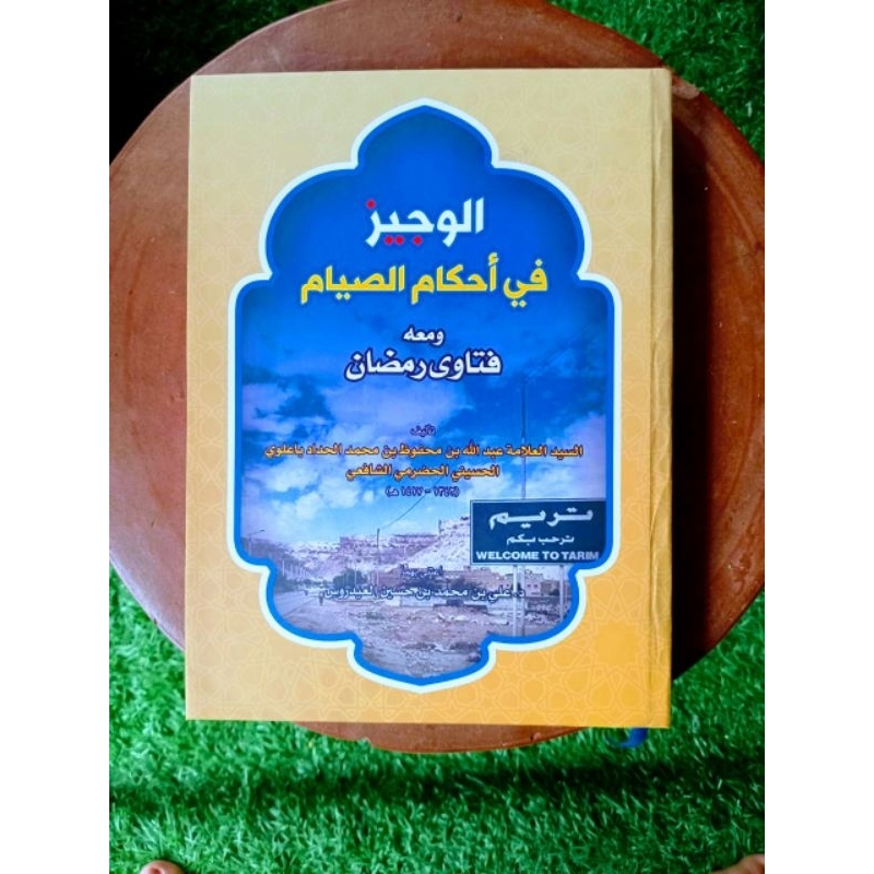 Al Wajiz Fi Ahkami Siyam Wa Fatawa Rhomadhon / الوجيز في أحكام الصيام ومعه فتاوى رمضان