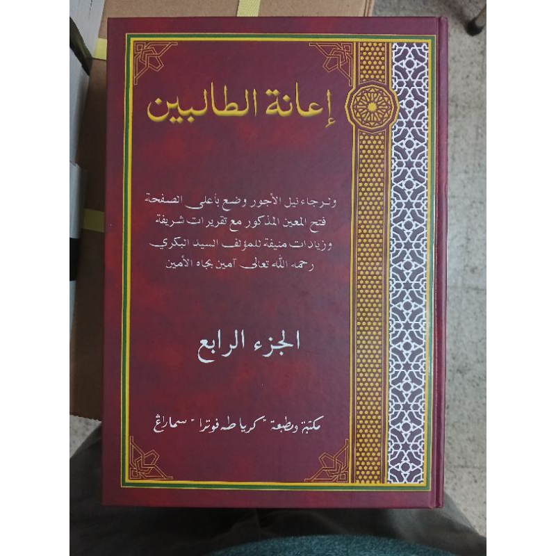 Hasyiyah I'anatut Tholibin // Hasyiah Ianah Tholibin - Toha Putra
