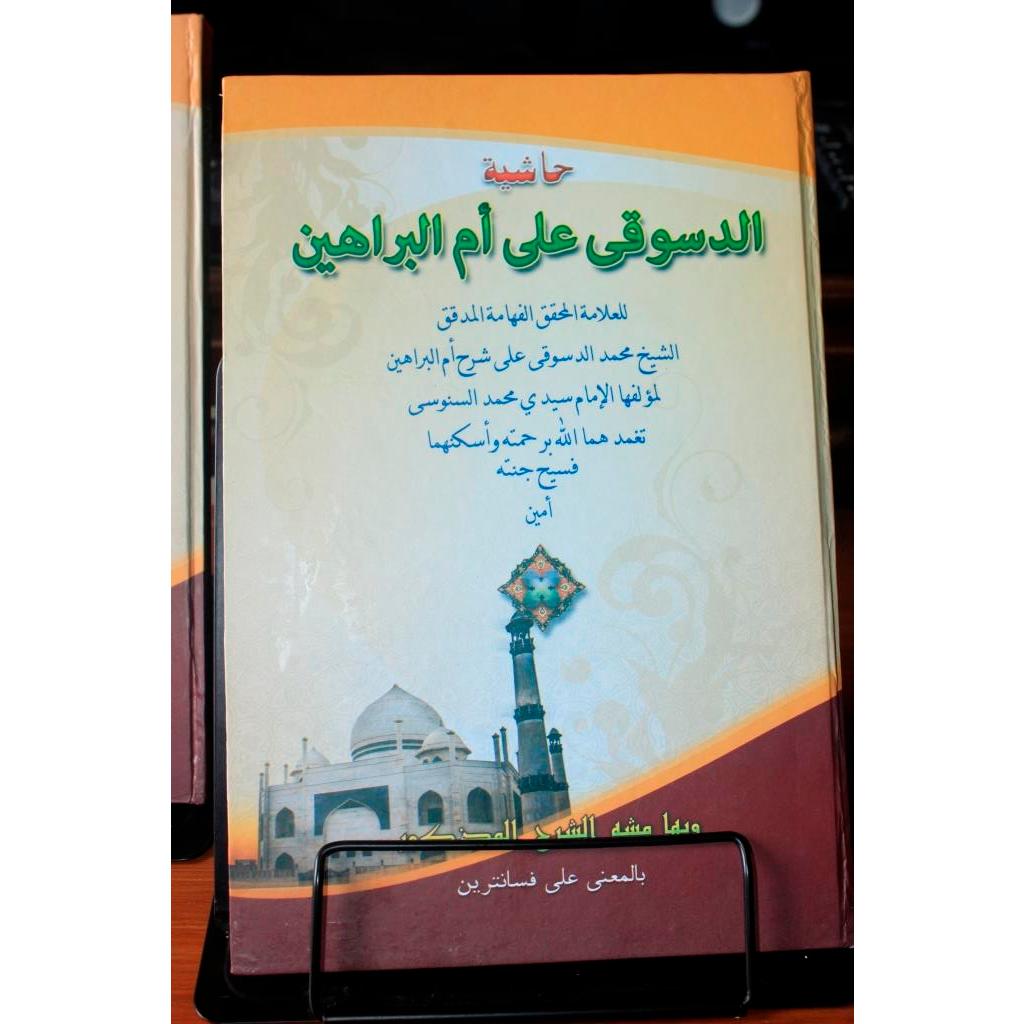 Dasuqi Makna Pesantren - Hasyiah Dasuqi Ala Ummul Barohin