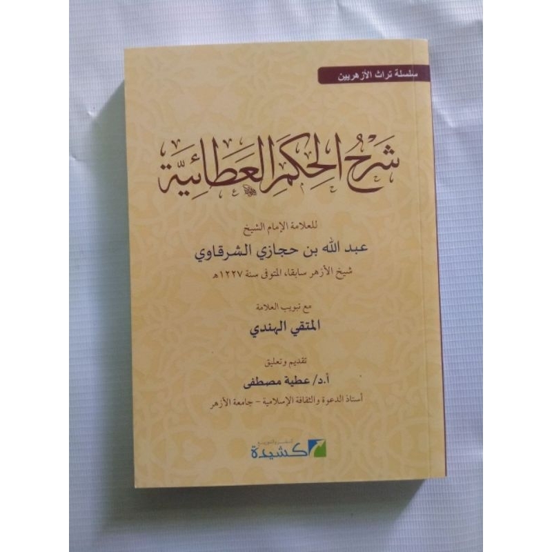 SYARAH HIKAM IMAM SYARQOWI || شرح الحكم العطائية