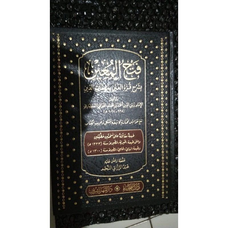 فتح المعين/Fathul Mu'in