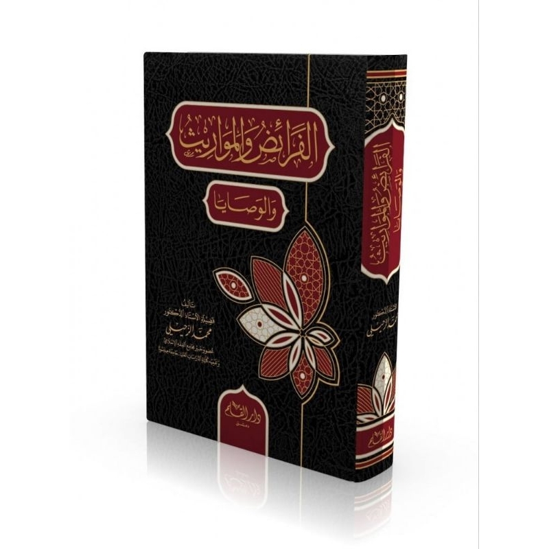 

Kitab warisan / الفرائض والمواريث والوصايا.