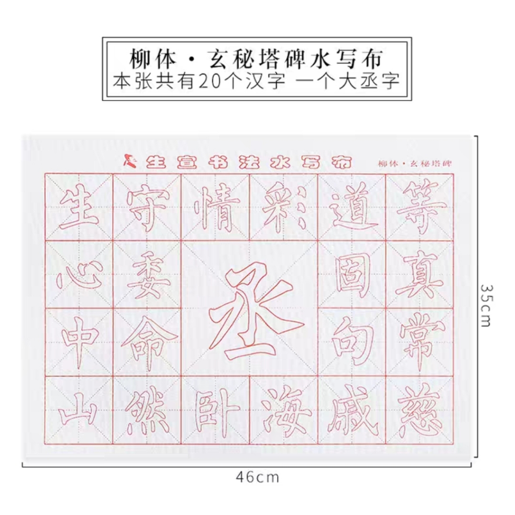 

Kain Tulisan Air Kaligrafi Tipe Liu Ti Xuan Mi Ta Bei Shui Xie Bu ukuran 44x32 cm