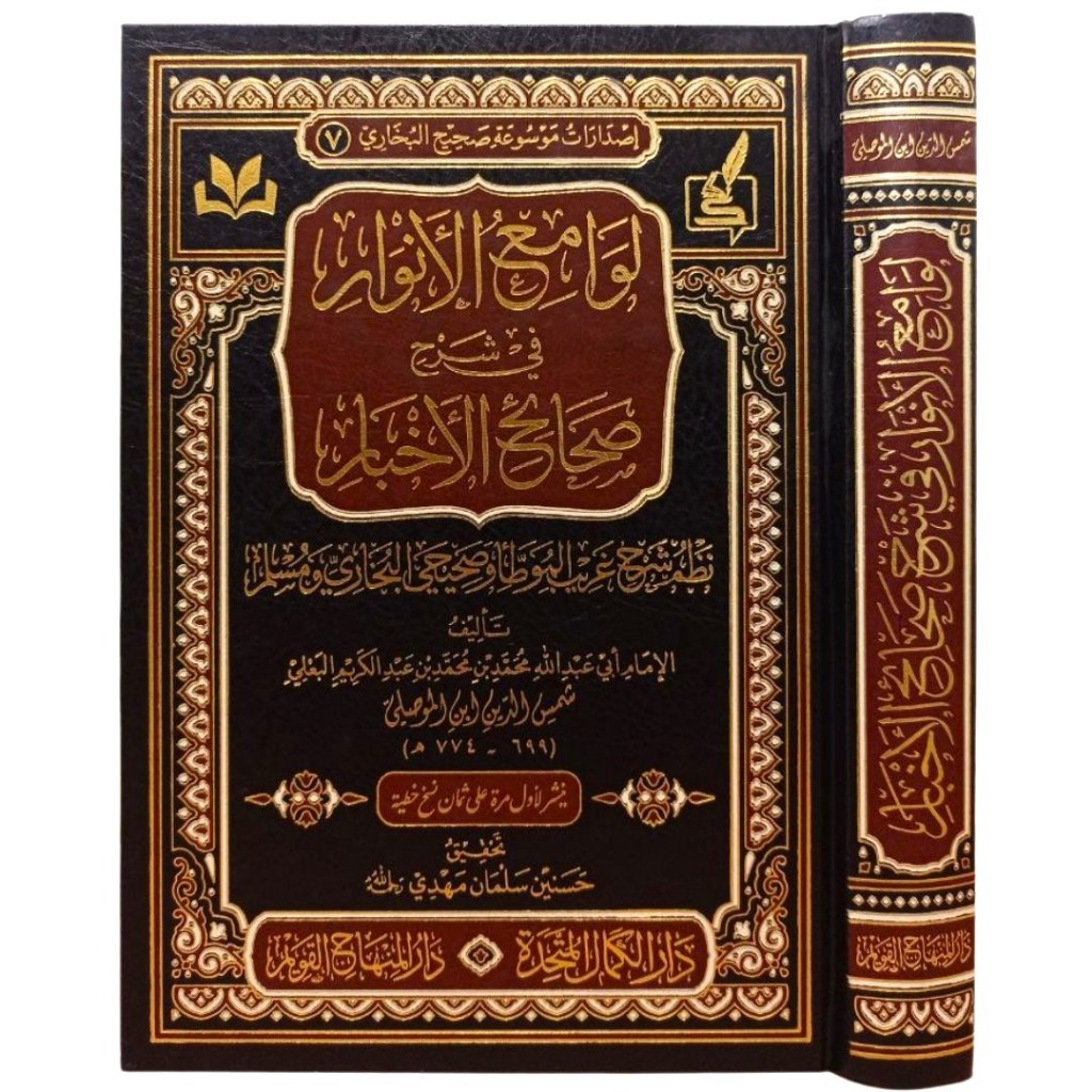 Lawami Al-Anwar DMI | لوامع الأنوار في شرح صحائح الأخبار - دار المنهاج القويم