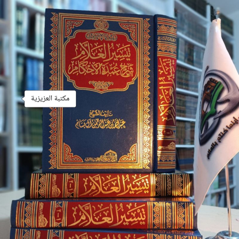 TAISIRUL 'ALLAM SYARH 'UMDATIL AHKAM | تيسير العلام شرح عمدة الأحكام*