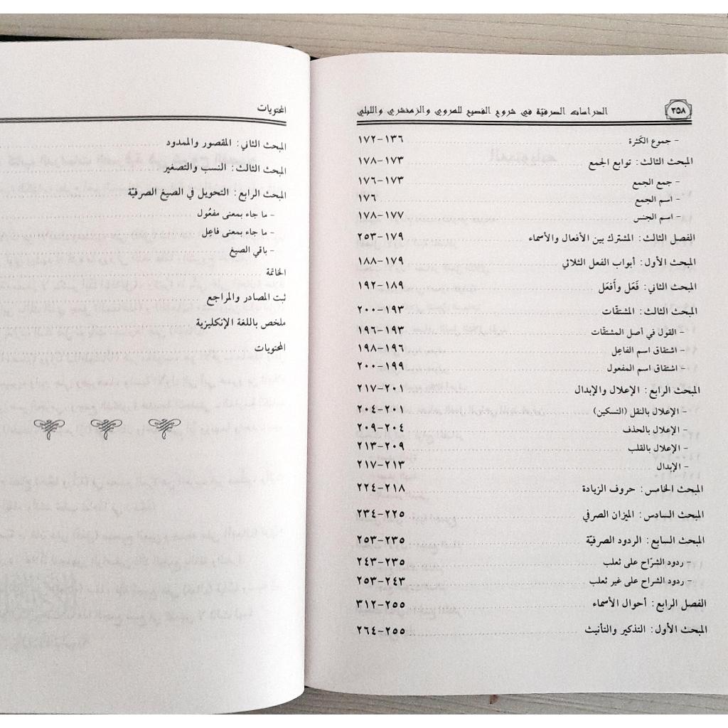 Jual Kitab Ad Dirasat As Shorfiyyah Wayalih Al Adilatul Hammah | الدراسات الصرفية ويليه الأدلة الهامة Impor Original di Toko Kitab Alresalah