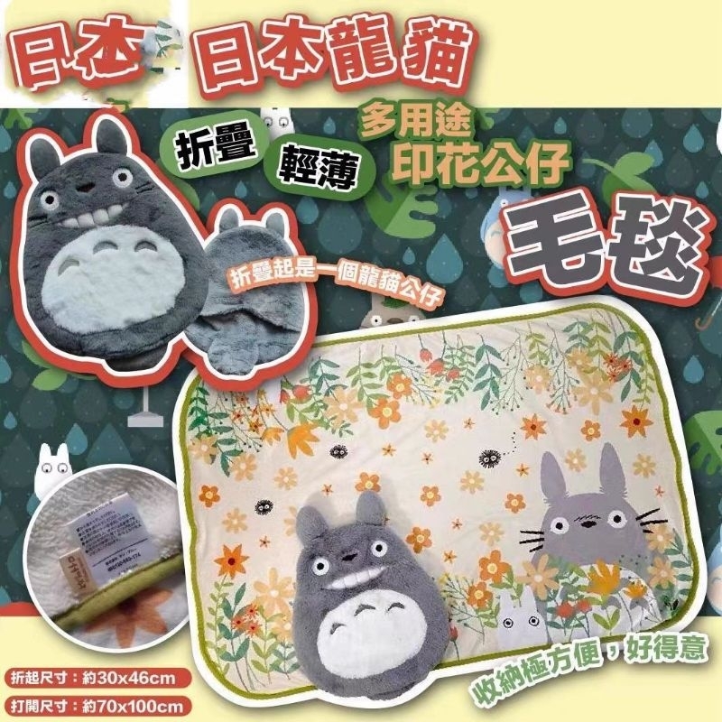 SUN ARROW Boneka Balmut Totoro / Bantal Selimut Totoro STUDIO GHIBLI ORIGINAL NEW TAG