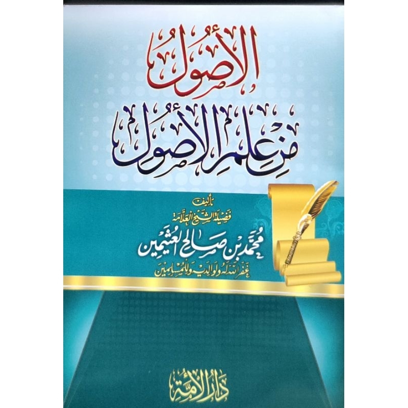 Al Ushul min Ilmil Ushul / Syarah Al Ushul min ilmil ushul / at ta'liqul ma'mul