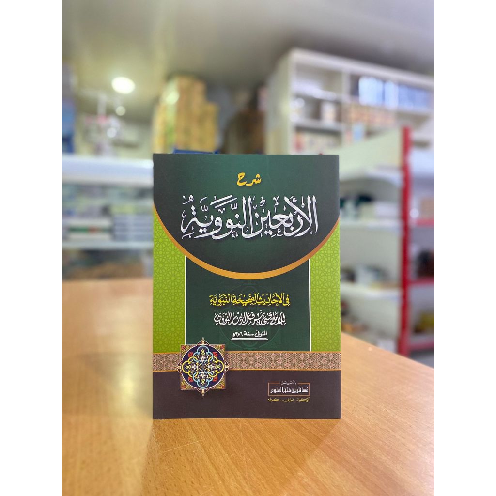 ARBAIN NAWAWI / ARBAIN NAWAWI MAKNA PESANTREN / ARBAIN NAWAWI PETUK