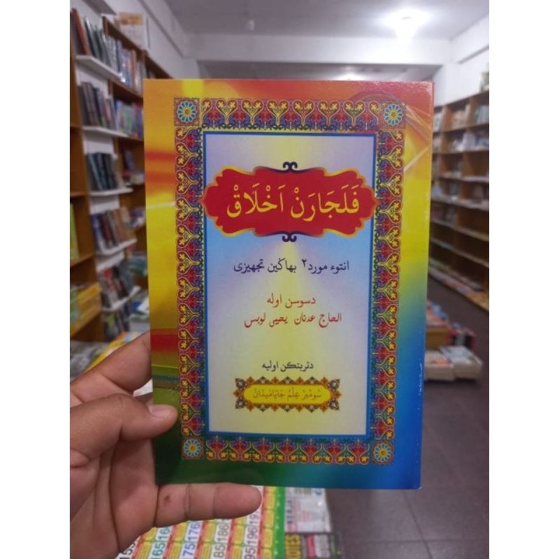 Pelajaran Akhlak Arab Melayu Untuk MDA MDTA - Buku Kitab Pelajaran Akhlak Arab Melayu