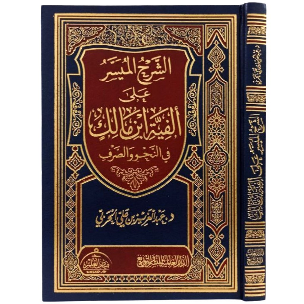 Asy-Syarhu Al-Muyassar Ala Alfiyah DAL | الشرح الميسر على ألفية ابن مالك في النحو والصرف - الدار الع