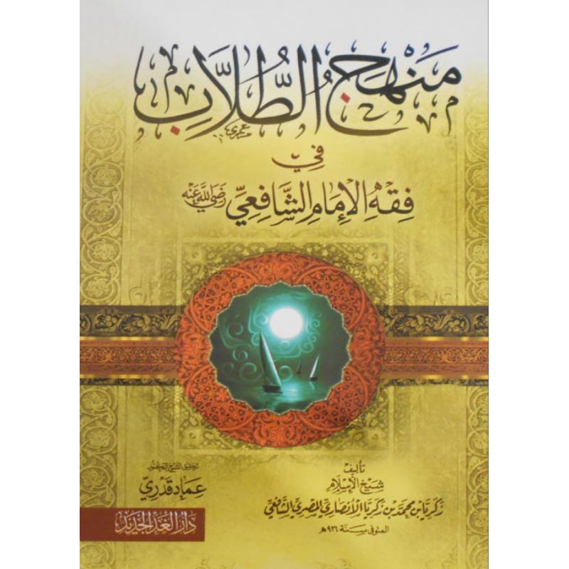 Kitab Manhaj At Thullab Manhajut Thullab منهج الطلاب