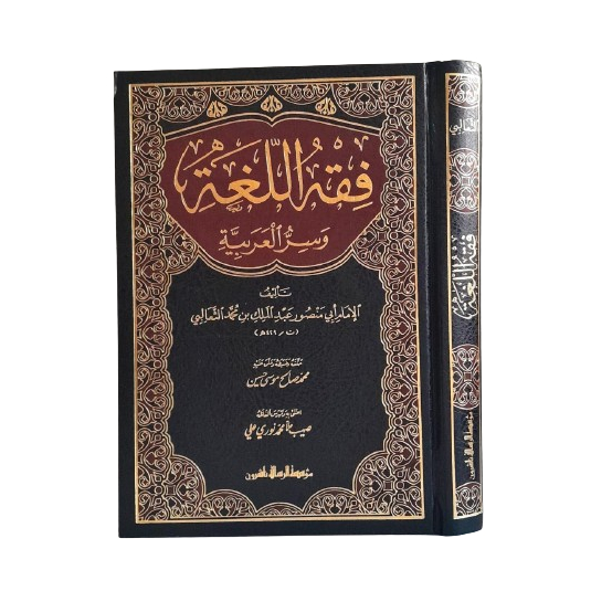 Fiqhul Lughoh (muasasah risalah) فقه اللغة وسر العربية