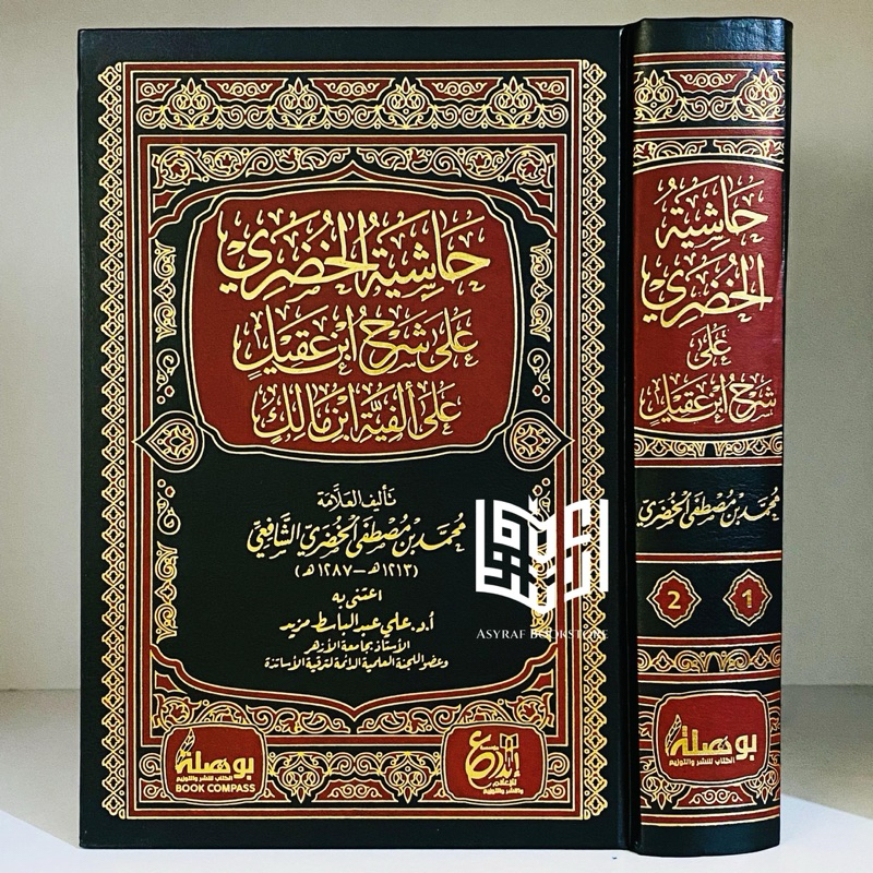 Kitab Hasyiyah Khudhori Ala Syarah Ibnu Aqil Ala Alfiyyah Ibnu Malik Dar Ibnul Jauzi Ibda' Mesir Has