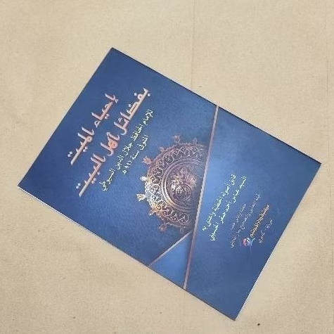 kitab ihyaul mayyit shoff cover - ihyaul mayyit bi fadhoili ahlil baiti -  Ihyaul mayit - kitab kila