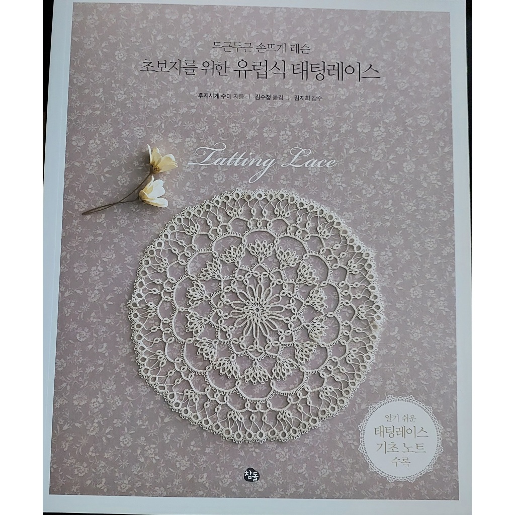 European Tatting Lace for Beginners