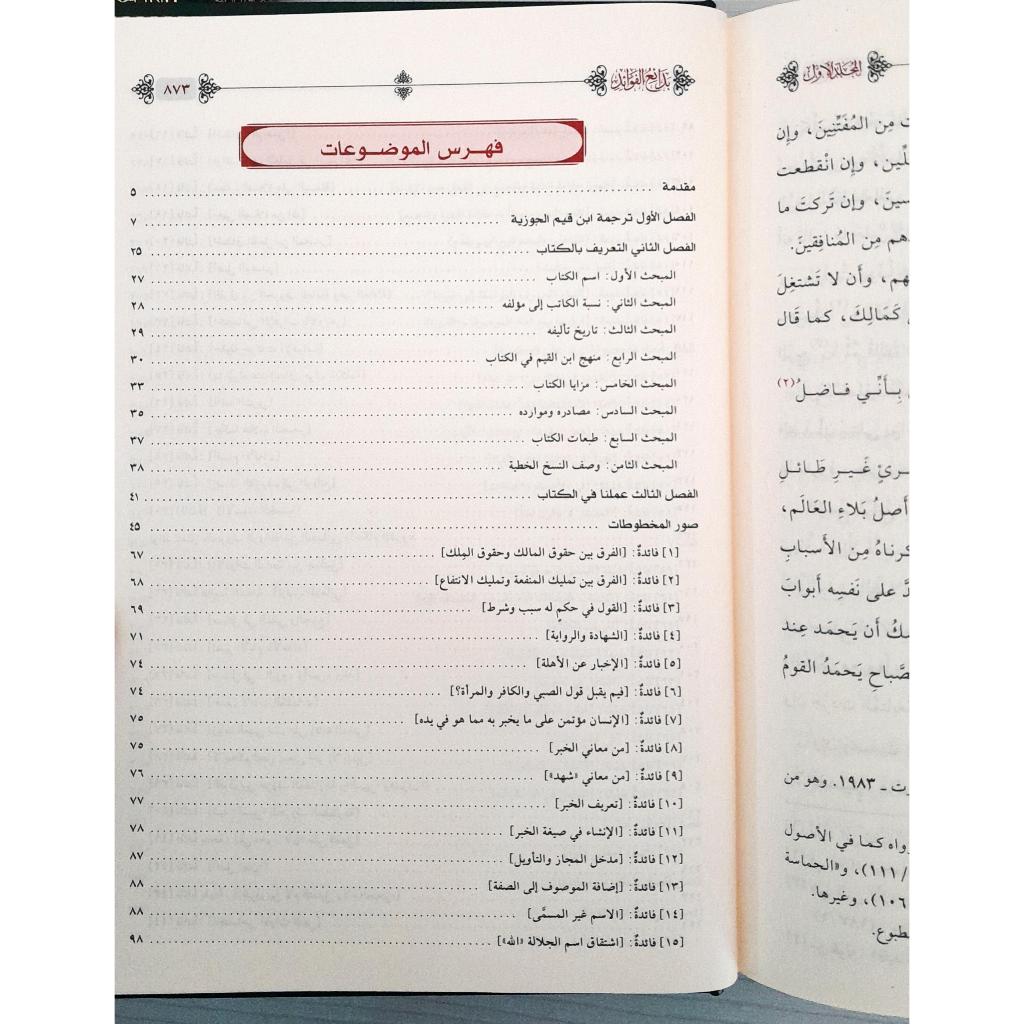 Jual Kitab Badai Al Fawaid 2 Jilid (Mujaladain) | Badaiul Fawaid Muassasah Alresalah | بدائع الفوائد 1/2 Impor Original di Toko Kitab Alresalah