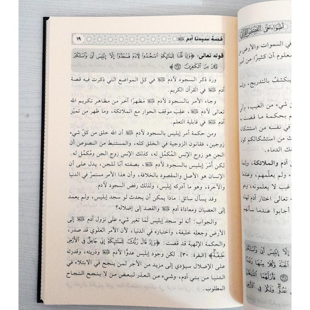 Jual Kitab Adwa ala Al Qashashil Quran | Adwa Al Qoshoshil Quran | اضواء على القصص القرآني Impor Original di Toko Kitab Alresalah