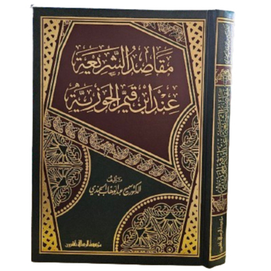 Maqosid Syari'ah مقاصد الشريعة عند ابن قيم