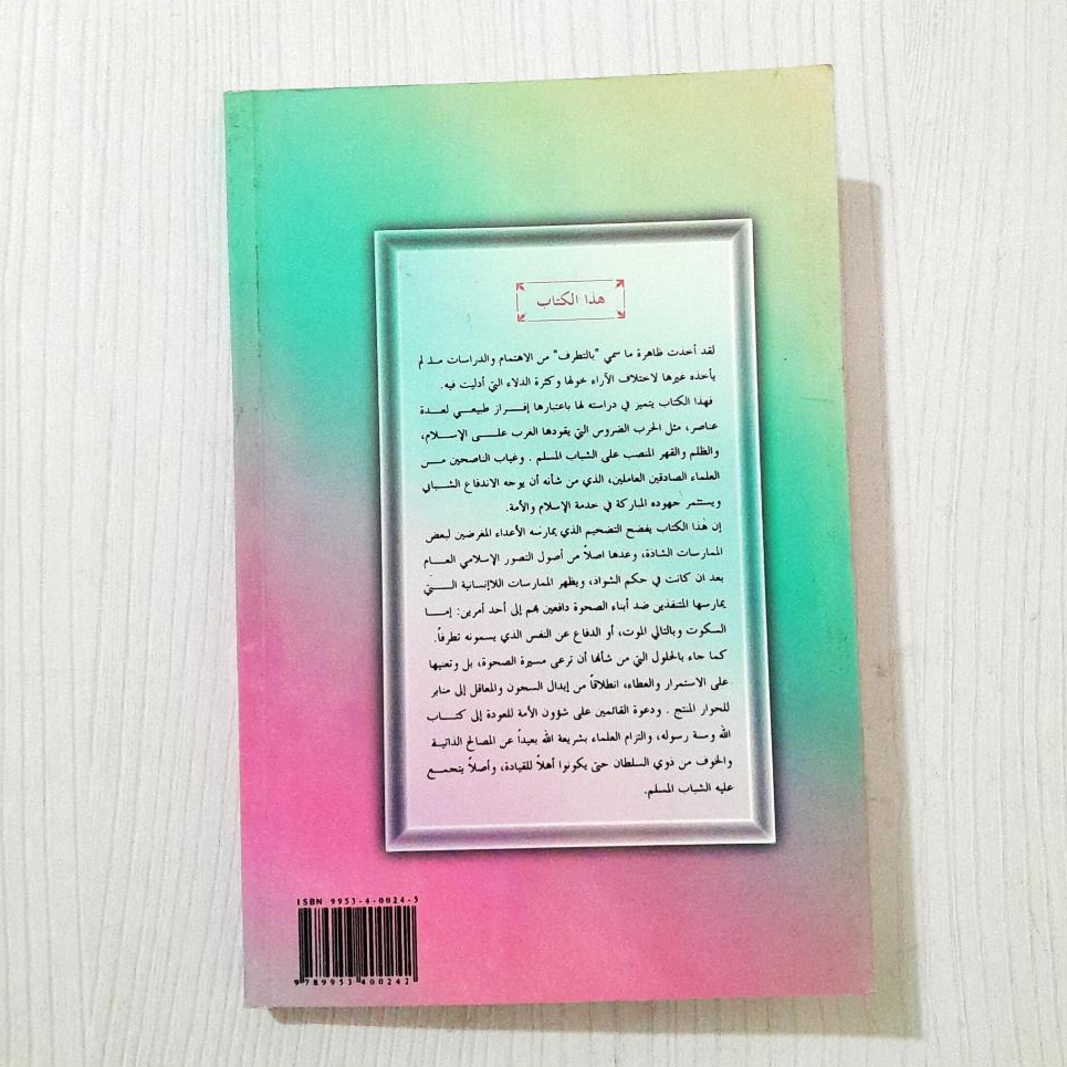 Jual Kitab As Shahwatul Islamiyah Baynal Juhud wat Tatharuf | الصحوة الاسلامية بين الجحود والتطرف/غلاف Impor Original di Toko Kitab Alresalah