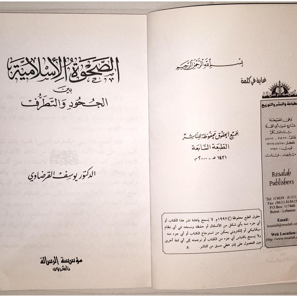 Jual Kitab As Shahwatul Islamiyah Baynal Juhud wat Tatharuf | الصحوة الاسلامية بين الجحود والتطرف/غلاف Impor Original di Toko Kitab Alresalah