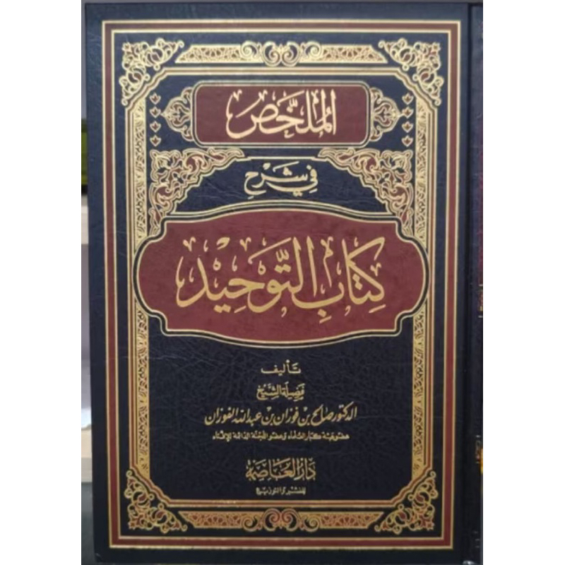 mulakhos kitabut tauhid dar ashimah saudi