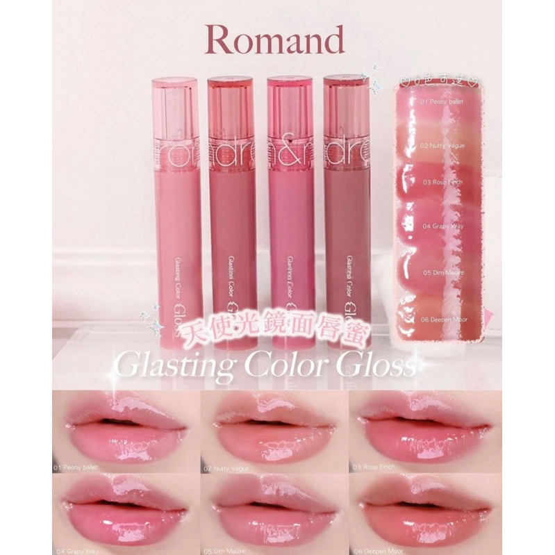 [ORI 🇰🇷] READY STOCK Romand Lip Glasting Color Gloss, Romand Lip Gloss, Romand Liptint