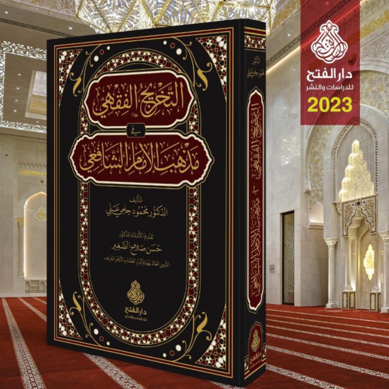 KITAB||At Takhrijul Fiqhi Fi Madzhabil Imam As Syafi'i||التخريج الفقهي