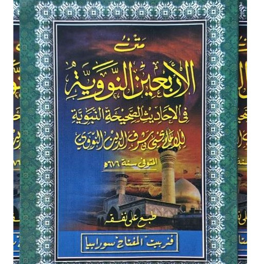 Kitab Arbain Nawawi - Matan Arbain Nawawi Kosongan