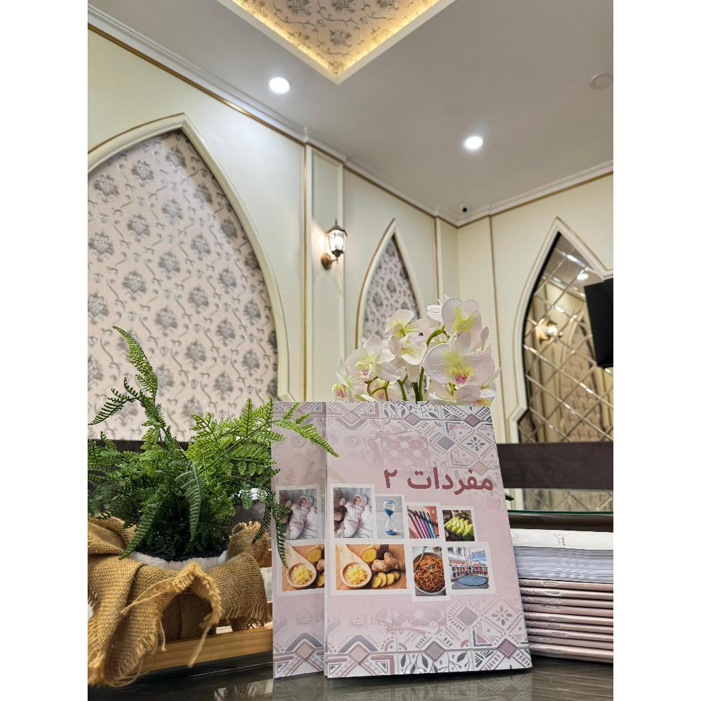 Mufrodat 2 (Kumpulan Kosakata bahasa Arab)