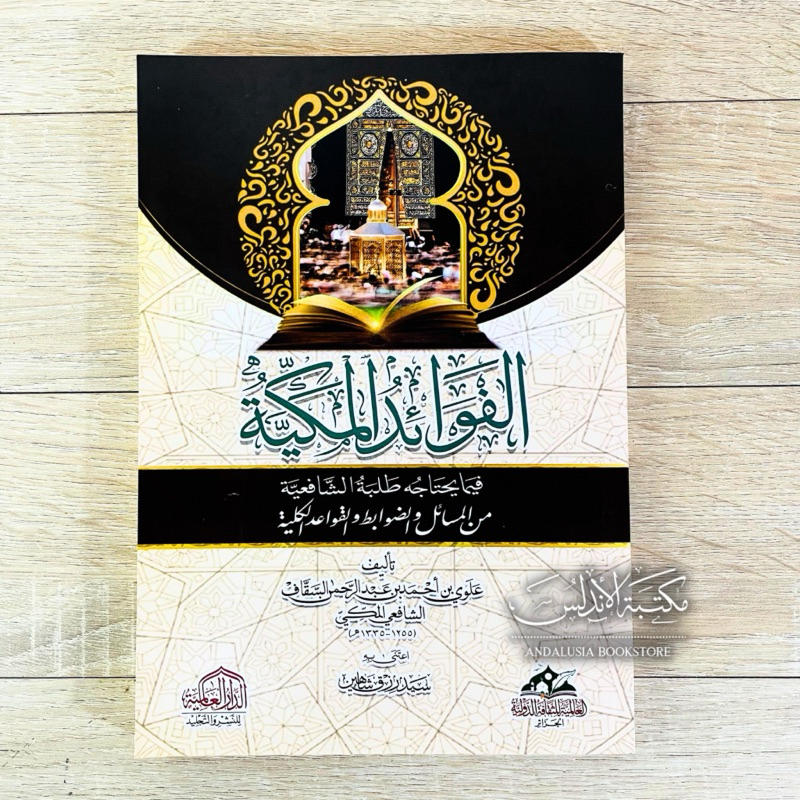 Kitab Al Fawaid al Makiyah Fawaidul Makkiyah Dar Alamiyyah | الفوائد المكية - الدار العالمية
