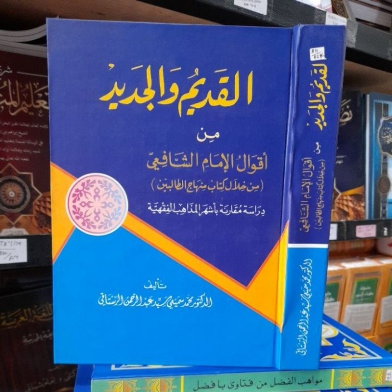 Al-Qodim Wal Jadid/ Al-Qadim Wa aljadid min aqwal imam asy-syafi'i min khilali kitab minhaj at-tholi