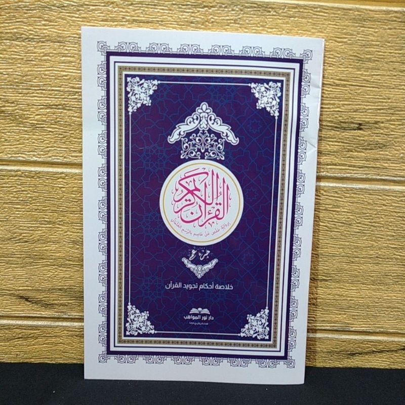 juz amma impor timur tengah rasm Utsmani besar B5( 24x17cm) juz 30