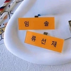 

Name Tag Imsol dan Sunjae