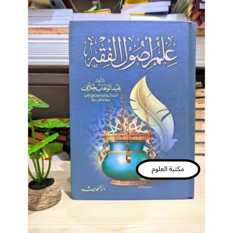 Ilmu Ushul Fikih Dar Hadits / Ushul Fiqih Cetakan Darul Hadits / Fikih
