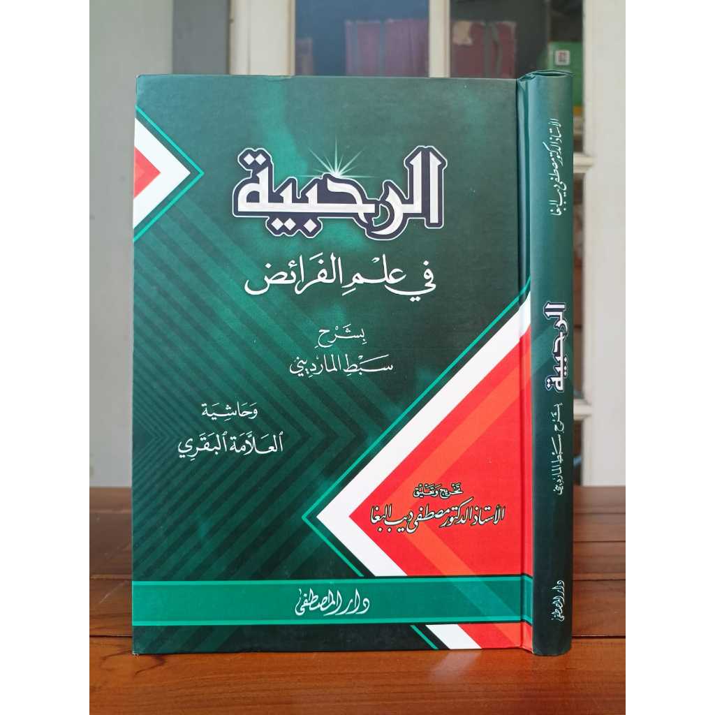 KITAB AR RAHABIYYAH FI ILMIL FAROIDH