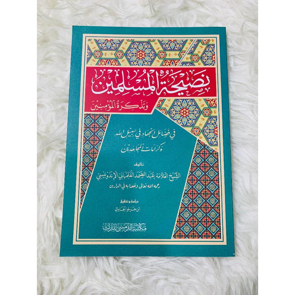 

Kitab Nashihatul Muslimin - tentang hukum jihad