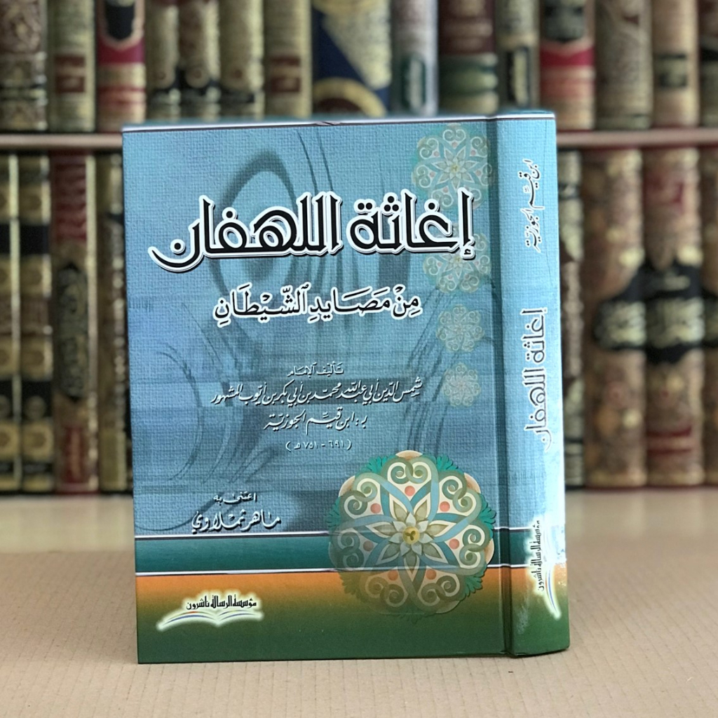 

Ighatsatul Lahfan Min Masayidis Syaitan