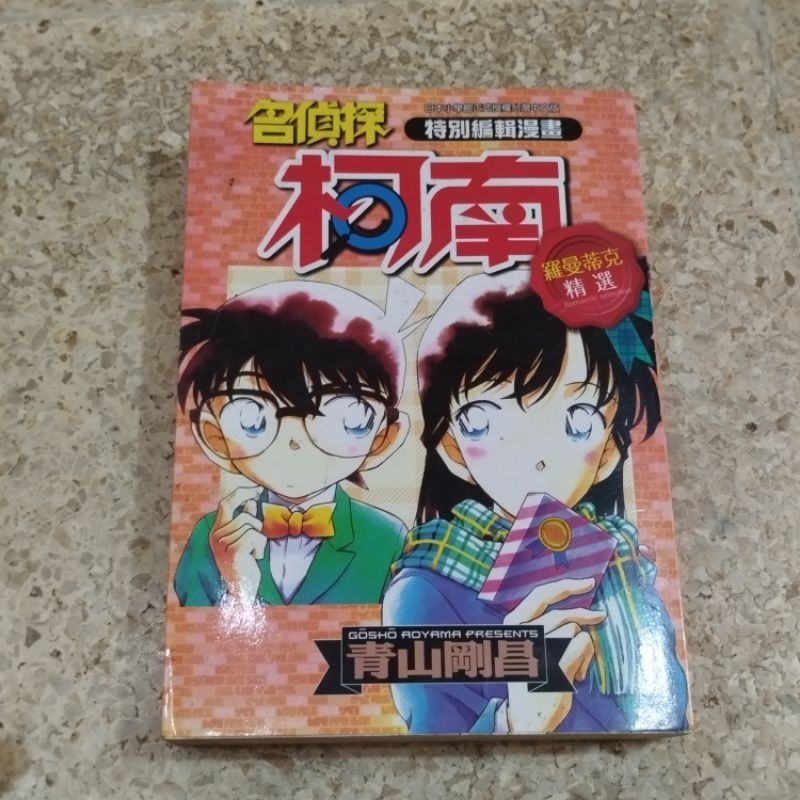 komik detective conan romantic selection / shonen sunday comics special / aoyama gosho present / kin